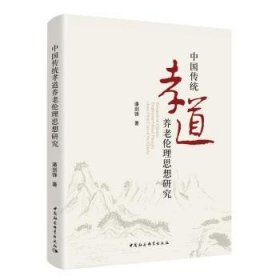 【正版新书】 中国传统孝道养老伦理思想研究 潘剑锋 中国社会科学出版社