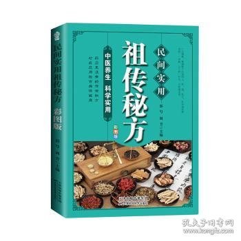 民间实用祖传秘方正版彩图版 简单实用老偏方民间实用土单方草药书正版 中国土单方医书大全 简单老偏方药材食补中药方剂中医书籍