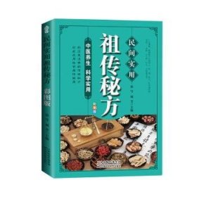 民间实用祖传秘方正版彩图版 简单实用老偏方民间实用土单方草药书正版 中国土单方医书大全 简单老偏方药材食补中药方剂中医书籍