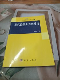 现代偏微分方程导论：大学数学科学丛书6