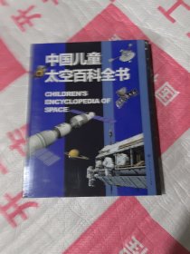 中国儿童太空百科全书，没开封
