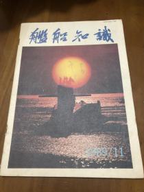 舰船知识：1989年第11期