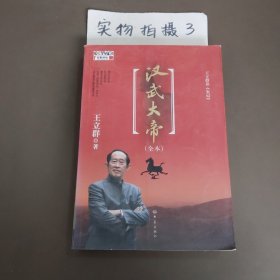 王立群读《史记》汉武大帝