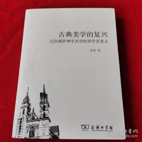 古典美学的复兴——巴尔塔萨神学美学的美学史意义