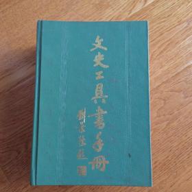 文史工具书手册（硬精装收藏版）95品