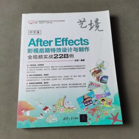 中文版AfterEffects影视后期特效设计与制作全视频实战228例（艺境）