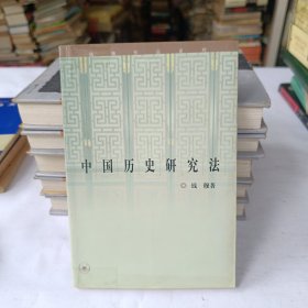 中国历史研究法