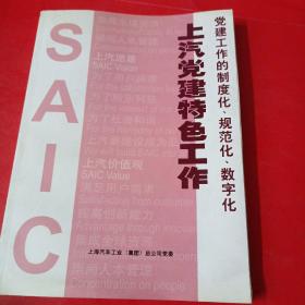 上汽党建特色工作
党建工作的制度化，规范化，数字化