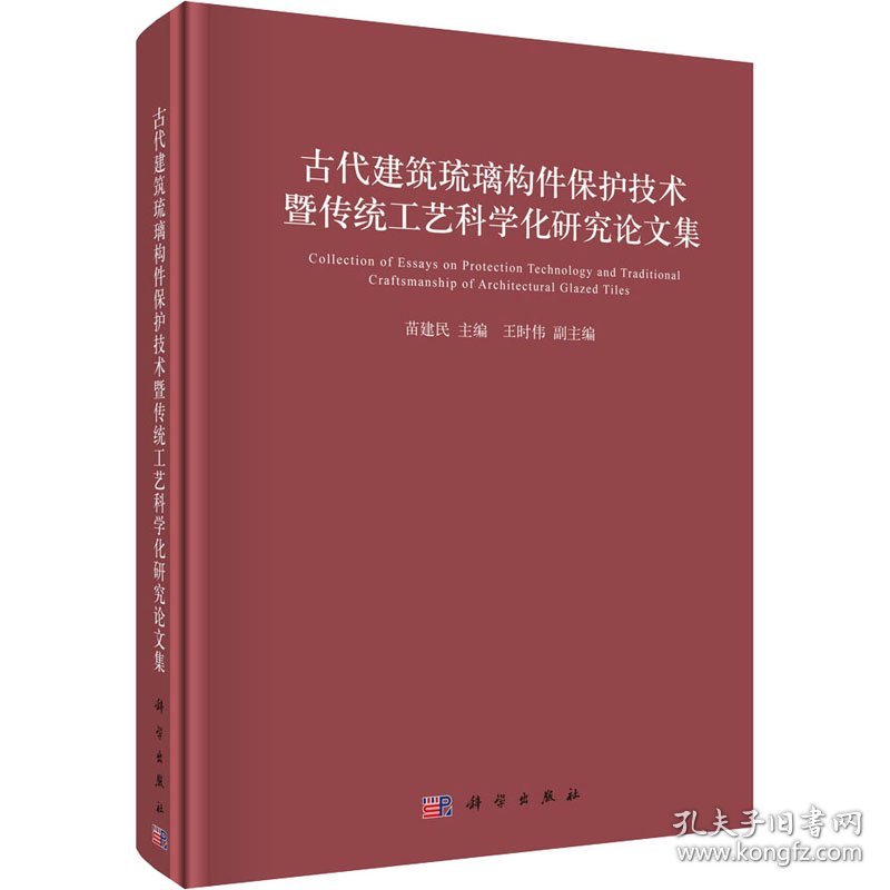 古代建筑琉璃构件保护技术暨传统工艺科学化研究论文集 9787030694362 苗建民著 科学出版社