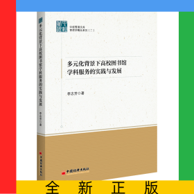 多元化背景下高校圖書館學(xué)科服務(wù)的實(shí)踐與發(fā)展