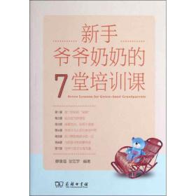 新手爷爷奶奶的7堂培训课廖康强 等2012-11-01