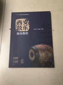 西安鼓乐演奏教程 有声版 扫码开启音乐之旅 程天建 张亚楠编著 “十三五”国家重点图书出版规划项目