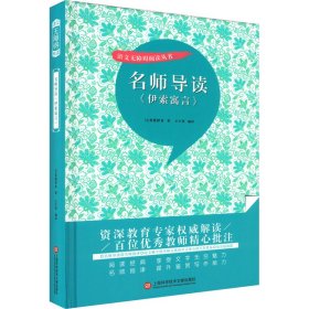 名师导读《伊索寓言》（书内增加了名师导航、名师导读、名师指津、咬文嚼字、英语学习馆、名师点拨、学习要点、写作借鉴、知识链接、必考点自测等栏目）