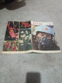 解放军画报 1980 4