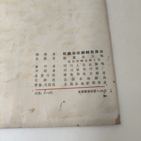 红旗(1966年第十五期)