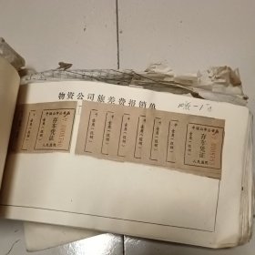 矿务局物资供应公司器材厂198 7年会计凭证共10册合售，会计凭证后附票据：汽车票，火车票张，票据，票证，发货票。