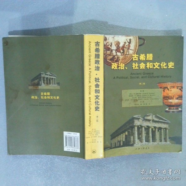 古希腊政治、社会和文化史