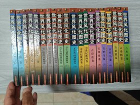 世界风化图史二十册全合售