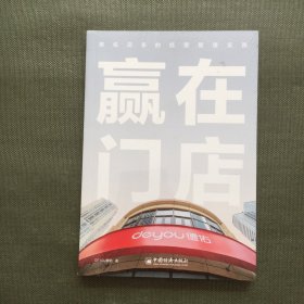 赢在门店：德佑店东的经营管理实践【未开封】