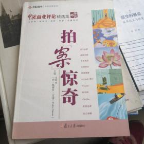 中欧经管系列：拍“案”惊奇