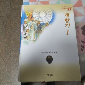 韩文原版：韩国历史;한국역사11（N）