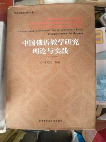中国俄语教学研究理论与实践：纪念中国俄语年文集