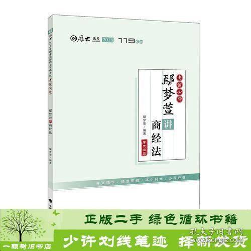 2018司法考试国家法律职业资格考试厚大讲义.考前必背.鄢梦萱讲商经法