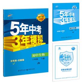 初中生物 八年级下册 JN（济南版）2017版初中同步课堂必备 5年中考3年模拟 