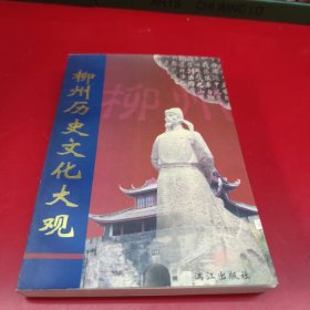 柳州历史文化大观