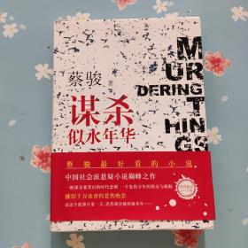 谋杀似水年华