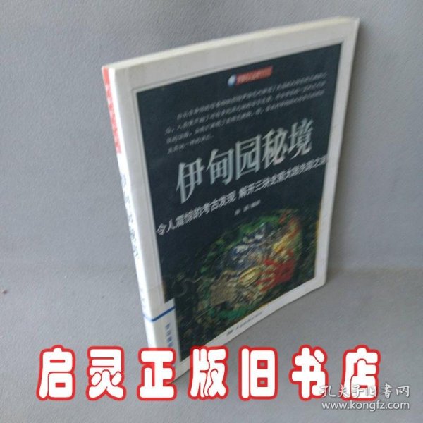 伊甸园秘境——宇宙与人系列丛书