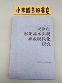 天津市率先基本实现农业现代化研究（精装一版一印，挺新的）