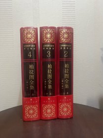 柏拉图全集 修订版柏拉图