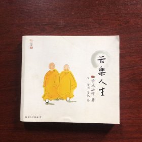 苦乐人生：学诚法师人生三书之二