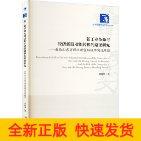新工业革命与经济新旧动能转换的路径研究——兼论山东省新旧动能转换的实现路径