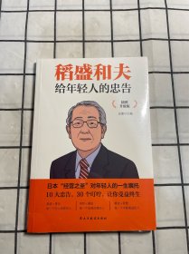 稻盛和夫给年轻人的忠告 插图升级版 聆听哲学大师的人生忠告完整记录稻盛和夫的人生经历 心灵励志成功书籍