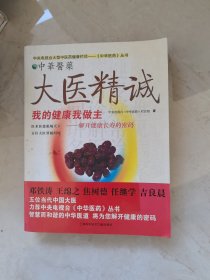 大医精诚