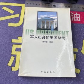 军人出身的美国总统