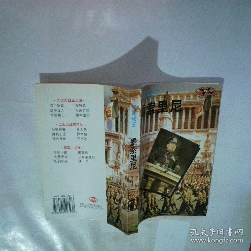 专制魔王 墨索里尼