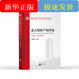 北大知識產(chǎn)權(quán)評論（2020—2021年卷）