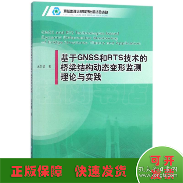 基于GNSS和RTS技术的桥梁结构动态变形监测理论与实践