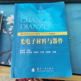 普通高等院校光电工程系列“十二五”规划教材：光电子材料与器件