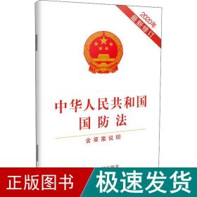 中华共和国国防 含草案说明 2020年新修订 法律单行本  新华正版