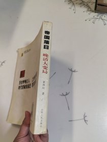 帝国落日：晚清大变局