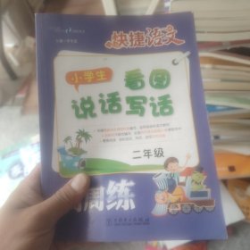 快捷语文·小学生看图说话写话周周练：二年级