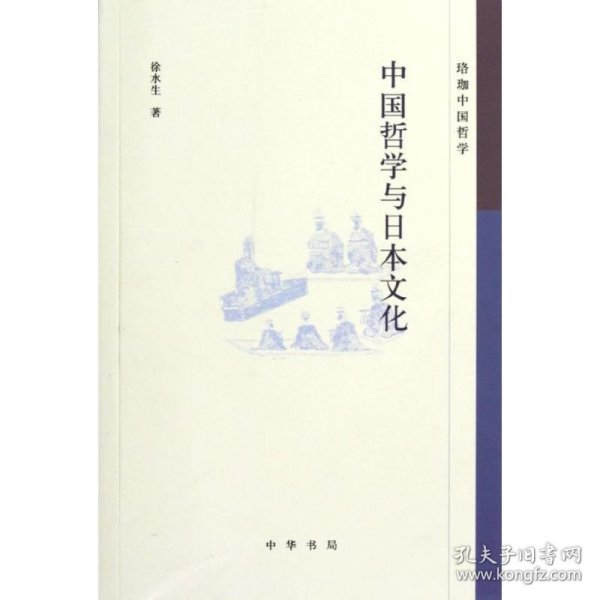 珞珈中国哲学：中国哲学与日本文化