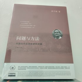 问题与方法：中国当代文学史研究讲稿