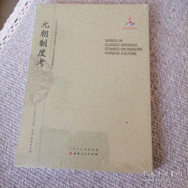 元朝制度考/近代海外汉学名著丛刊·中外交通与边疆史