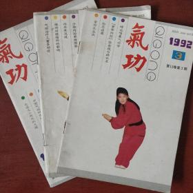 《气功》1992年 3.4.5 三册合售 浙江中医杂志社 私藏 书品如图