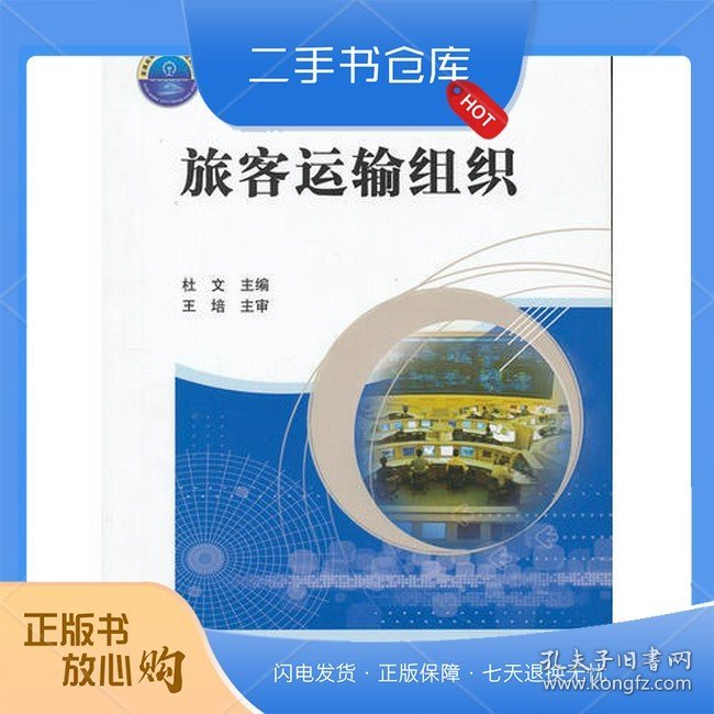 (教材)旅客运输组织